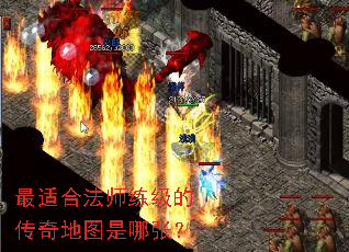 最适合法师练级的传奇地图是哪张? 最适合法师练级的传奇地图是哪张?