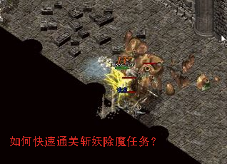 如何快速通关斩妖除魔任务? 如何快速通关斩妖除魔任务?
