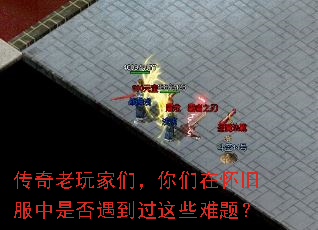 传奇老玩家们,你们在怀旧服中是否遇到过这些难题? 传奇老玩家们,你们在怀旧服中是否遇到过这些难题?