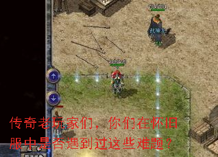 传奇老玩家们,你们在怀旧服中是否遇到过这些难题? 传奇老玩家们,你们在怀旧服中是否遇到过这些难题?