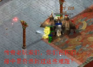 传奇老玩家们,你们在怀旧服中是否遇到过这些难题? 传奇老玩家们,你们在怀旧服中是否遇到过这些难题?