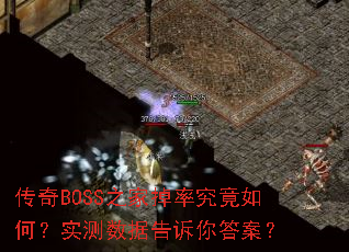传奇BOSS之家掉率究竟如何?实测数据告诉你答案? 传奇BOSS之家掉率究竟如何?实测数据告诉你答案?
