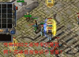 传奇BOSS之家掉率究竟如何?实测数据告诉你答案? 传奇BOSS之家掉率究竟如何?实测数据告诉你答案?