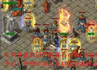 如何快速获取无限魔石?满V特权如何开启?传奇手游私服称霸全服终极攻略 如何快速获取无限魔石?满V特权如何开启?传奇手游私服称霸全服终极攻略