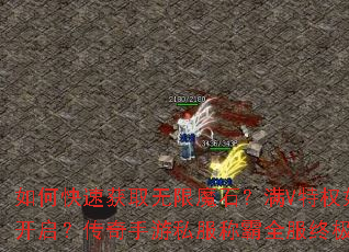 如何快速获取无限魔石?满V特权如何开启?传奇手游私服称霸全服终极攻略 如何快速获取无限魔石?满V特权如何开启?传奇手游私服称霸全服终极攻略