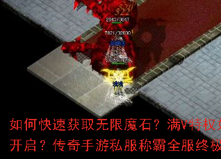 如何快速获取无限魔石?满V特权如何开启?传奇手游私服称霸全服终极攻略 如何快速获取无限魔石?满V特权如何开启?传奇手游私服称霸全服终极攻略