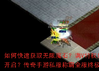 如何快速获取无限魔石?满V特权如何开启?传奇手游私服称霸全服终极攻略 如何快速获取无限魔石?满V特权如何开启?传奇手游私服称霸全服终极攻略