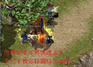 传奇新手如何快速上手?手把手教你称霸玛法大陆 传奇新手如何快速上手?手把手教你称霸玛法大陆