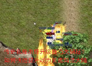 传奇私服刷怪升级技巧大揭秘?如何快速提升战力笑傲玛法大陆 传奇私服刷怪升级技巧大揭秘?如何快速提升战力笑傲玛法大陆