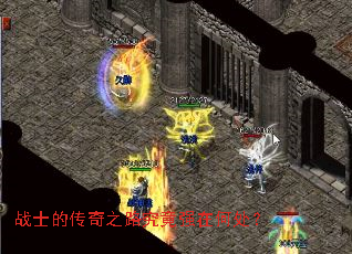 战士的传奇之路究竟强在何处? 战士的传奇之路究竟强在何处?