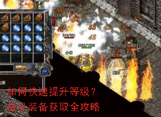 如何快速提升等级?极品装备获取全攻略 如何快速提升等级?极品装备获取全攻略