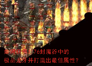 如何获得1.76封魔谷中的极品龙牙并打造出最佳属性? 如何获得1.76封魔谷中的极品龙牙并打造出最佳属性?
