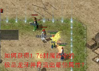 如何获得1.76封魔谷中的极品龙牙并打造出最佳属性? 如何获得1.76封魔谷中的极品龙牙并打造出最佳属性?
