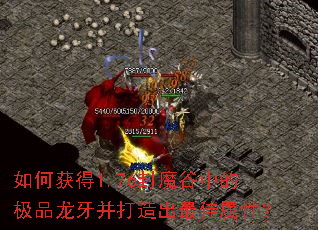 如何获得1.76封魔谷中的极品龙牙并打造出最佳属性? 如何获得1.76封魔谷中的极品龙牙并打造出最佳属性?