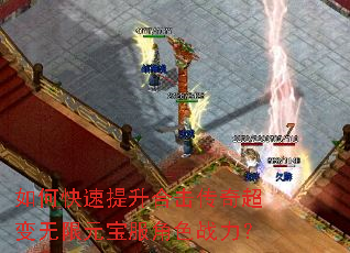 如何快速提升合击传奇超变无限元宝服角色战力? 如何快速提升合击传奇超变无限元宝服角色战力?