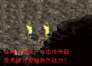 如何快速提升合击传奇超变无限元宝服角色战力? 如何快速提升合击传奇超变无限元宝服角色战力?