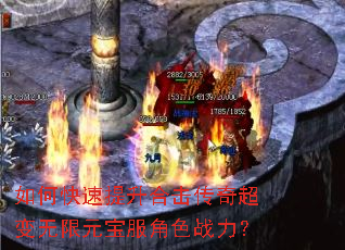 如何快速提升合击传奇超变无限元宝服角色战力? 如何快速提升合击传奇超变无限元宝服角色战力?