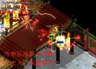 传奇私服新手攻略:十大入门问题解答? 传奇私服新手攻略:十大入门问题解答?