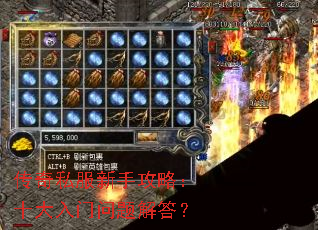传奇私服新手攻略:十大入门问题解答? 传奇私服新手攻略:十大入门问题解答?