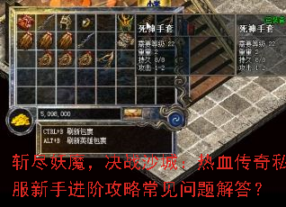 斩尽妖魔,决战沙城:热血传奇私服新手进阶攻略常见问题解答? 斩尽妖魔,决战沙城:热血传奇私服新手进阶攻略常见问题解答?