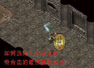 如何选择1.80版本传奇合击的最佳辅助组合? 如何选择1.80版本传奇合击的最佳辅助组合?