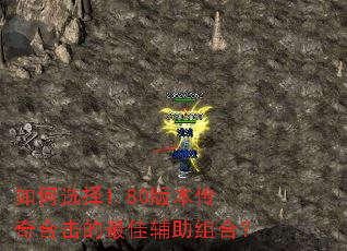 如何选择1.80版本传奇合击的最佳辅助组合? 如何选择1.80版本传奇合击的最佳辅助组合?