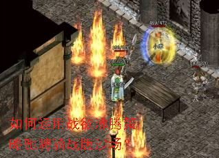 如何运用战欲沸腾策略驰骋骑战版沙场? 如何运用战欲沸腾策略驰骋骑战版沙场?