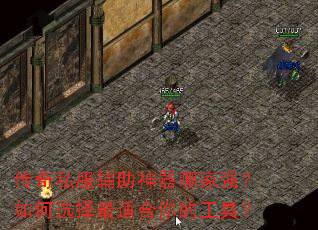 传奇私服辅助神器哪家强?如何选择最适合你的工具? 传奇私服辅助神器哪家强?如何选择最适合你的工具?