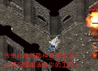 传奇私服辅助神器哪家强?如何选择最适合你的工具? 传奇私服辅助神器哪家强?如何选择最适合你的工具?