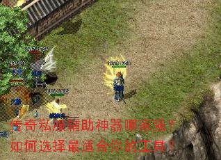 传奇私服辅助神器哪家强?如何选择最适合你的工具? 传奇私服辅助神器哪家强?如何选择最适合你的工具?