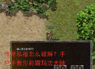 传奇私服怎么破解?手把手教你称霸玛法大陆 传奇私服怎么破解?手把手教你称霸玛法大陆