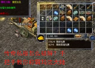 传奇私服怎么破解?手把手教你称霸玛法大陆 传奇私服怎么破解?手把手教你称霸玛法大陆