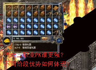 传奇三职业PK谁更强?不同阶段优势如何体现? 传奇三职业PK谁更强?不同阶段优势如何体现?