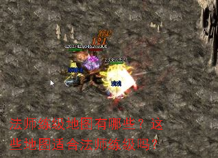 法师练级地图有哪些?这些地图适合法师练级吗? 法师练级地图有哪些?这些地图适合法师练级吗?