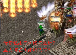 传奇私服无网络怎么玩?单人模式也能组队吗? 传奇私服无网络怎么玩?单人模式也能组队吗?