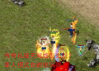 传奇私服无网络怎么玩?单人模式也能组队吗? 传奇私服无网络怎么玩?单人模式也能组队吗?