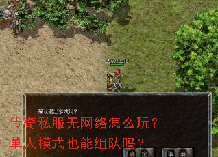 传奇私服无网络怎么玩?单人模式也能组队吗? 传奇私服无网络怎么玩?单人模式也能组队吗?