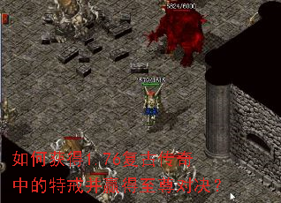 如何获得1.76复古传奇中的特戒并赢得至尊对决? 如何获得1.76复古传奇中的特戒并赢得至尊对决?