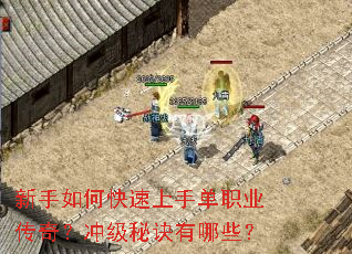 新手如何快速上手单职业传奇?冲级秘诀有哪些? 新手如何快速上手单职业传奇?冲级秘诀有哪些?
