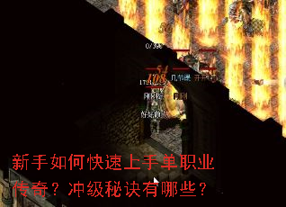 新手如何快速上手单职业传奇?冲级秘诀有哪些? 新手如何快速上手单职业传奇?冲级秘诀有哪些?