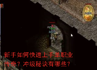 新手如何快速上手单职业传奇?冲级秘诀有哪些? 新手如何快速上手单职业传奇?冲级秘诀有哪些?
