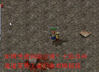 如何快速问鼎沙城?七彩杀神魔道至尊王者归来攻略秘籍 如何快速问鼎沙城?七彩杀神魔道至尊王者归来攻略秘籍