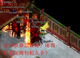 玄冰铁获取攻略?稀有矿石如何轻松入手? 玄冰铁获取攻略?稀有矿石如何轻松入手?