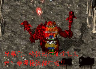兄弟们,终极玛法征途怎么走?最强秘籍都在这里。 兄弟们,终极玛法征途怎么走?最强秘籍都在这里。