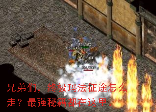 兄弟们,终极玛法征途怎么走?最强秘籍都在这里。 兄弟们,终极玛法征途怎么走?最强秘籍都在这里。