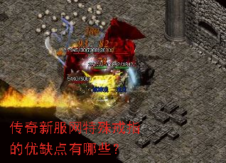 传奇新服网特殊戒指的优缺点有哪些? 传奇新服网特殊戒指的优缺点有哪些?
