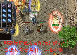 哪款传奇私服最耐玩?经典怀旧版本深度评测与选择指南 哪款传奇私服最耐玩?经典怀旧版本深度评测与选择指南