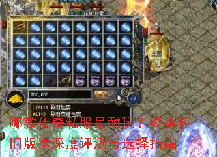 哪款传奇私服最耐玩?经典怀旧版本深度评测与选择指南 哪款传奇私服最耐玩?经典怀旧版本深度评测与选择指南