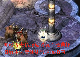 哪款传奇私服最耐玩?经典怀旧版本深度评测与选择指南 哪款传奇私服最耐玩?经典怀旧版本深度评测与选择指南