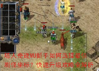 塔人奇迹MU新手如何选择最佳刷怪坐标?快速升级攻略全解析 塔人奇迹MU新手如何选择最佳刷怪坐标?快速升级攻略全解析